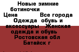 Новые зимние ботиночки TOM tailor › Цена ­ 3 000 - Все города Одежда, обувь и аксессуары » Женская одежда и обувь   . Ростовская обл.,Батайск г.